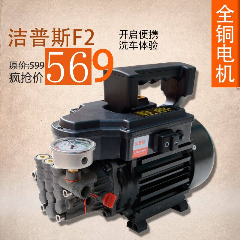 洁普斯jps-f2 f8家用洗车机小型便携清洗机高压水枪全自动刷车泵