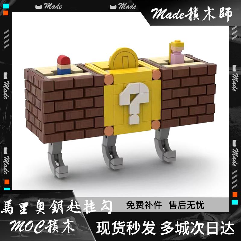 小红书同款马里奥钥匙挂件MOC