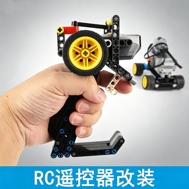遥控器RC枪控改装MOC动力组积木