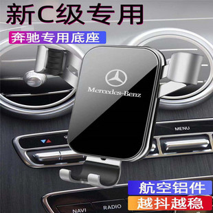 奔驰新C级专用手机车载支架C180L C200L C260L GLC260L导航手机架