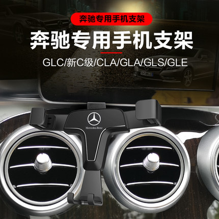 奔驰手机车载支架c200L改装glc260 gla200 gle新C级cla专用手机架