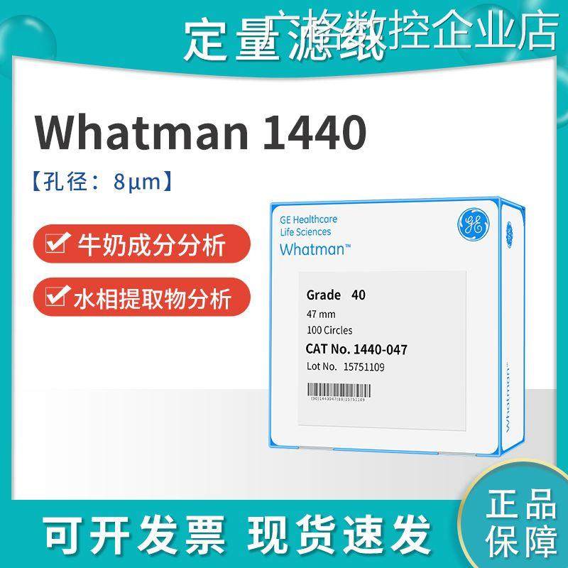 *Whatman40号无灰级定量/070/090/110/125中速滤纸8um1440-047/05