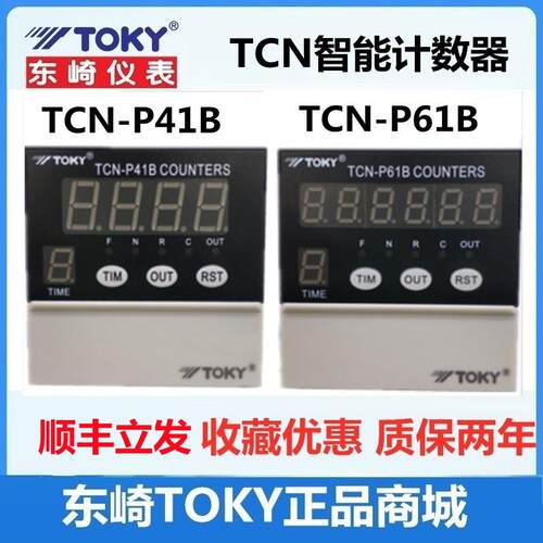 新品可开票对公A8预置电子计数器1B东崎TOKY原装CTCN-P41B TCN-P6
