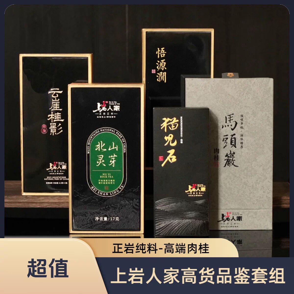上岩人家【高货品鉴套组】特级肉桂天心岩肉桂高端马头岩武夷岩茶