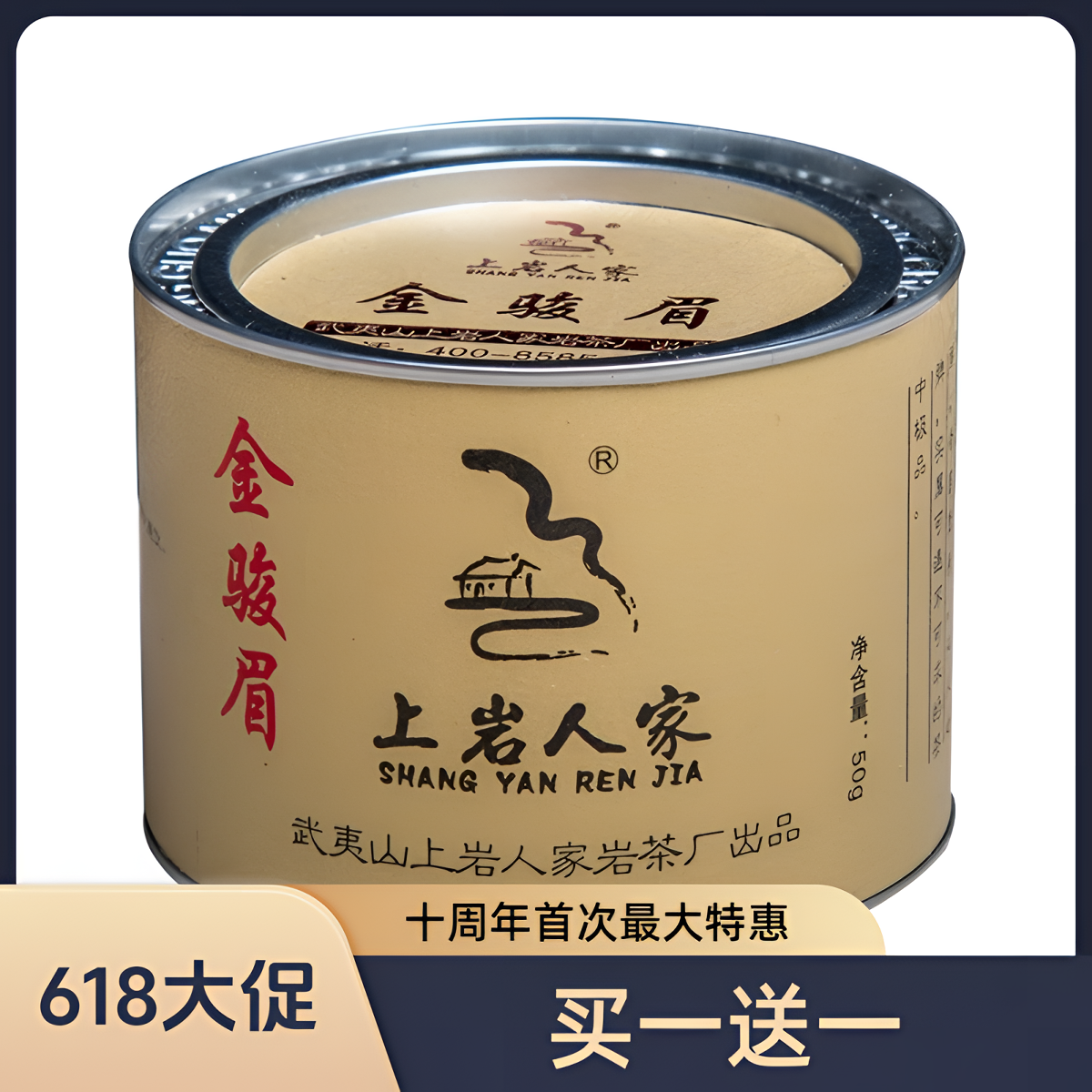 新茶上市武夷岩茶红茶武夷山桐木关金骏眉50g茶叶上岩人家出品