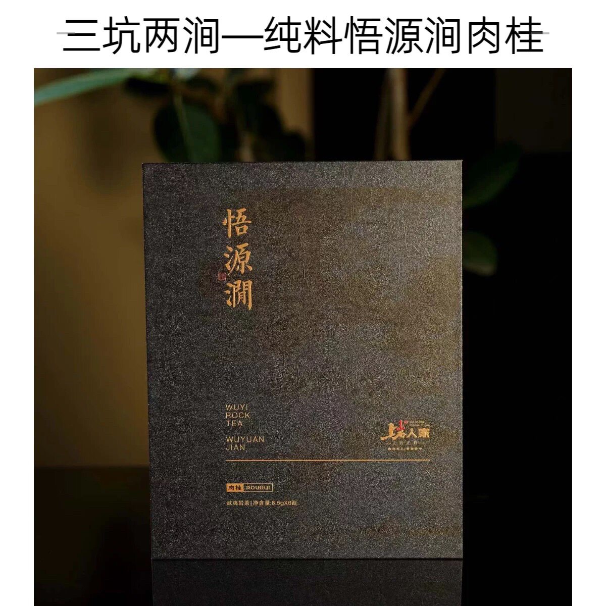 上岩人家【悟源涧肉桂】特级肉桂高端礼盒装武夷岩茶大红袍