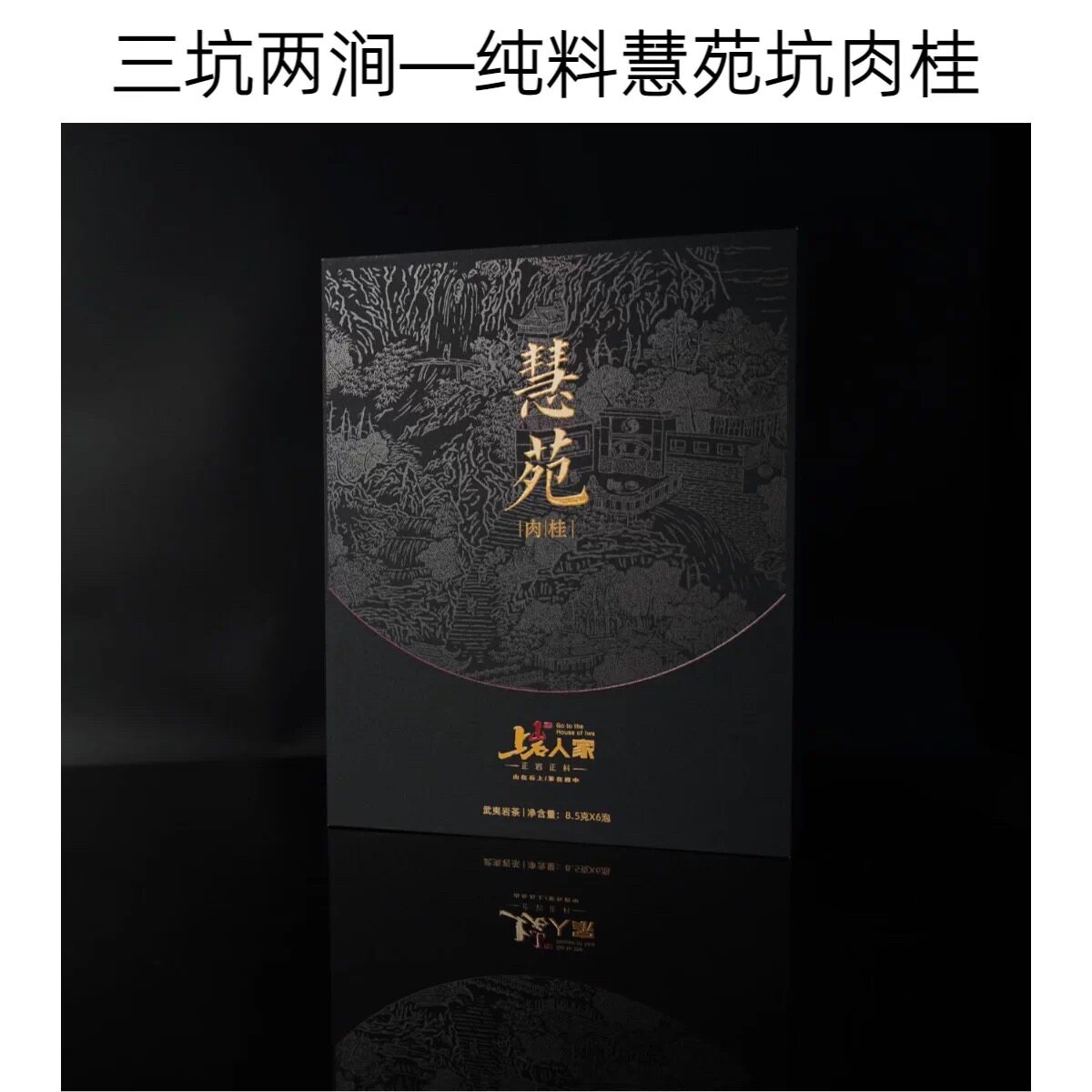 上岩人家【慧苑坑肉桂】正岩核心山场慧苑肉桂51克礼盒装武夷岩茶