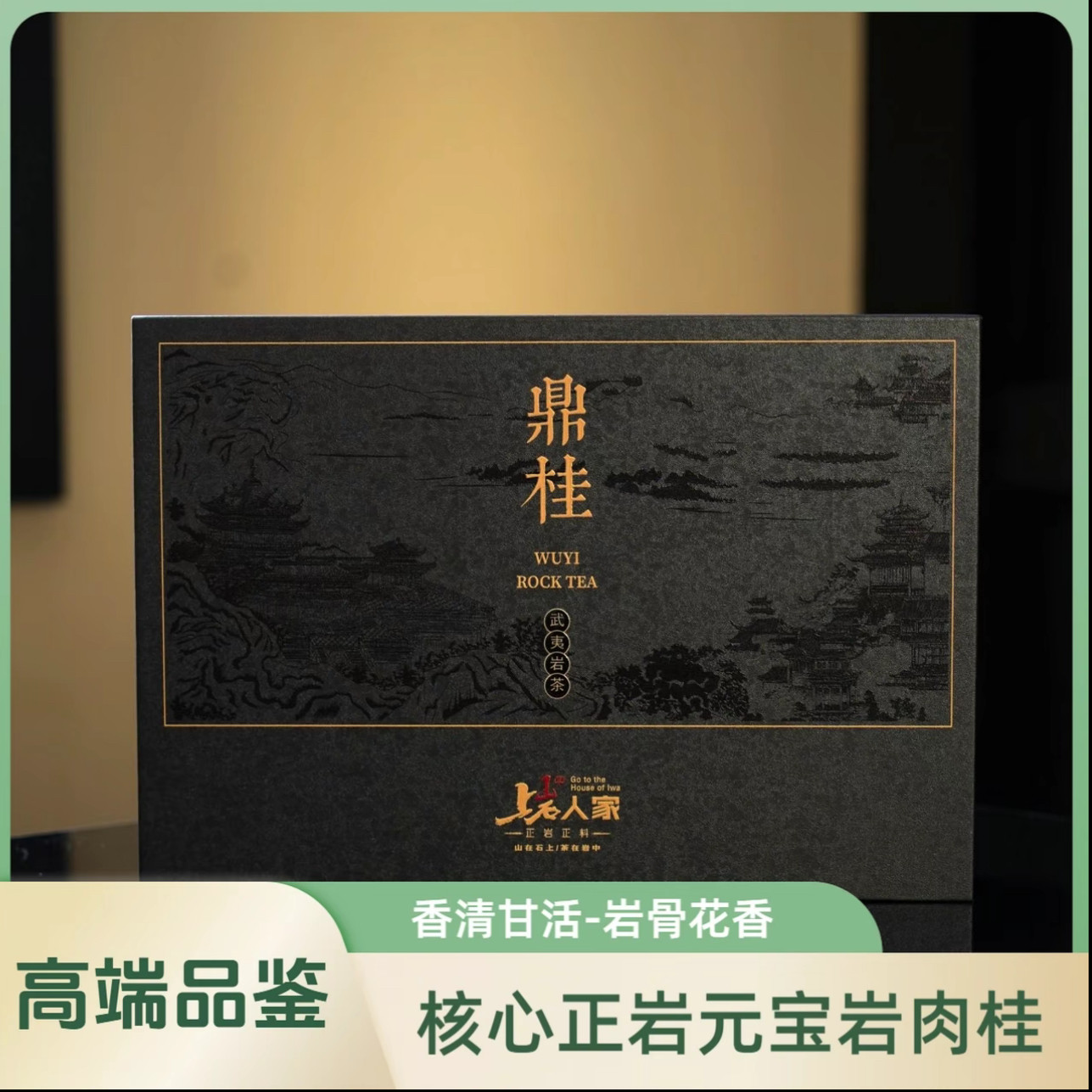 上岩人家【鼎桂】武夷岩茶元宝岩肉桂品鉴装礼盒装肉桂茶