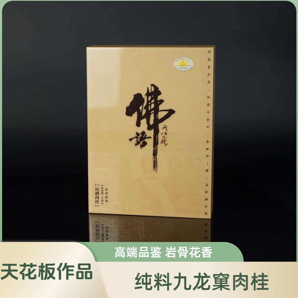 上岩人家【佛语】正岩核心山场九龙窠肉桂51克礼盒装武夷岩茶