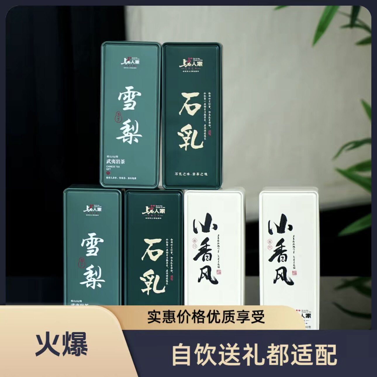 上岩人家【岩茶品鉴装组合福利】武夷岩茶水仙肉桂雪梨等品种