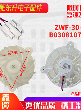 适用于海信容声冰箱ZWF-30-3 B03081070 冷冻风扇电机 直流风机