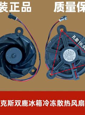 适用伊莱克斯双鹿冰箱EME2202GD/EBE2102TD冷冻风机 风扇 马达