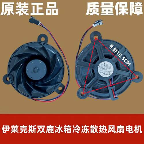 适用伊莱克斯双鹿冰箱EME2202GD/EBE2102TD冷冻风机 风扇 马达