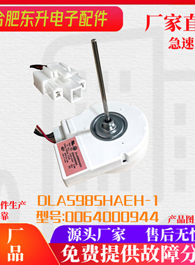 适用海尔冰箱冷藏冷冻风机BCD-579WE DLA5985HAEH 0064000944电机