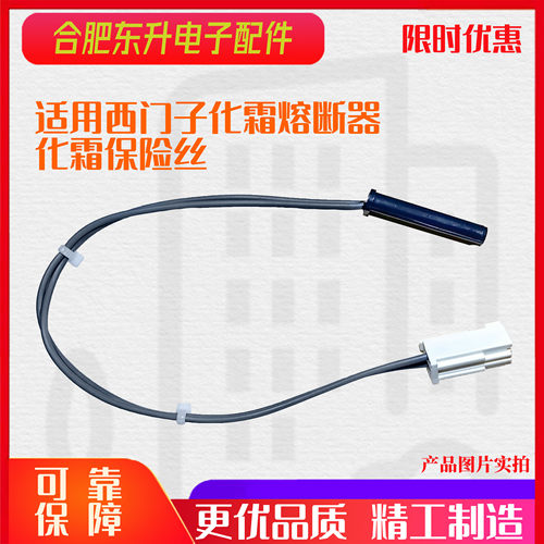 适用西门子冰箱温度限定器温度限定保险丝化霜熔断器化霜保险丝
