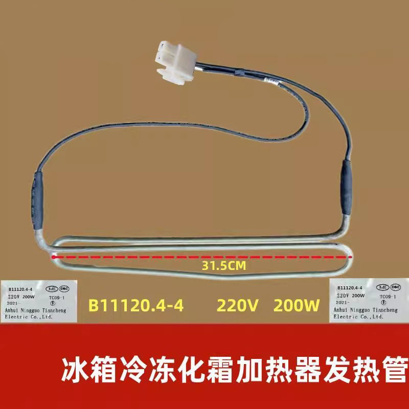 美菱冰箱冷冻化霜加热器发热管