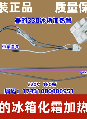 美的冰箱配件化霜加热丝器发热管BCD-330WTV/WTL/328WTH/319WTZV
