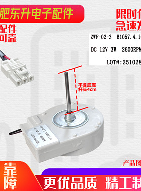 适用于美菱冰箱风机ZWF-02-3 B1057.4-10 DC12V 3W风扇电机560WEC