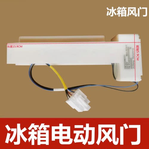 美菱冰箱电动风门1750-3H