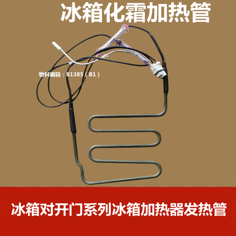 美菱冰箱加热器发热管