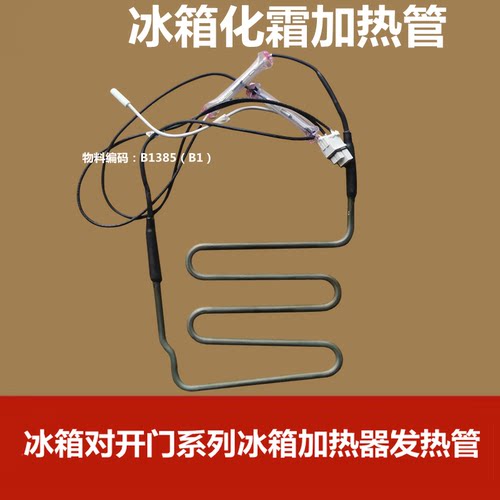 美菱冰箱加热器发热管