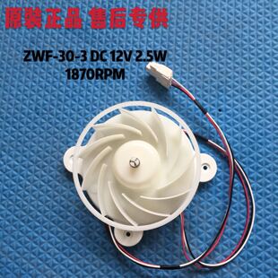 美的冰箱ZWF-30-3 DC12V2.5W风扇电机BCD-296WEM 230WEM风扇电机