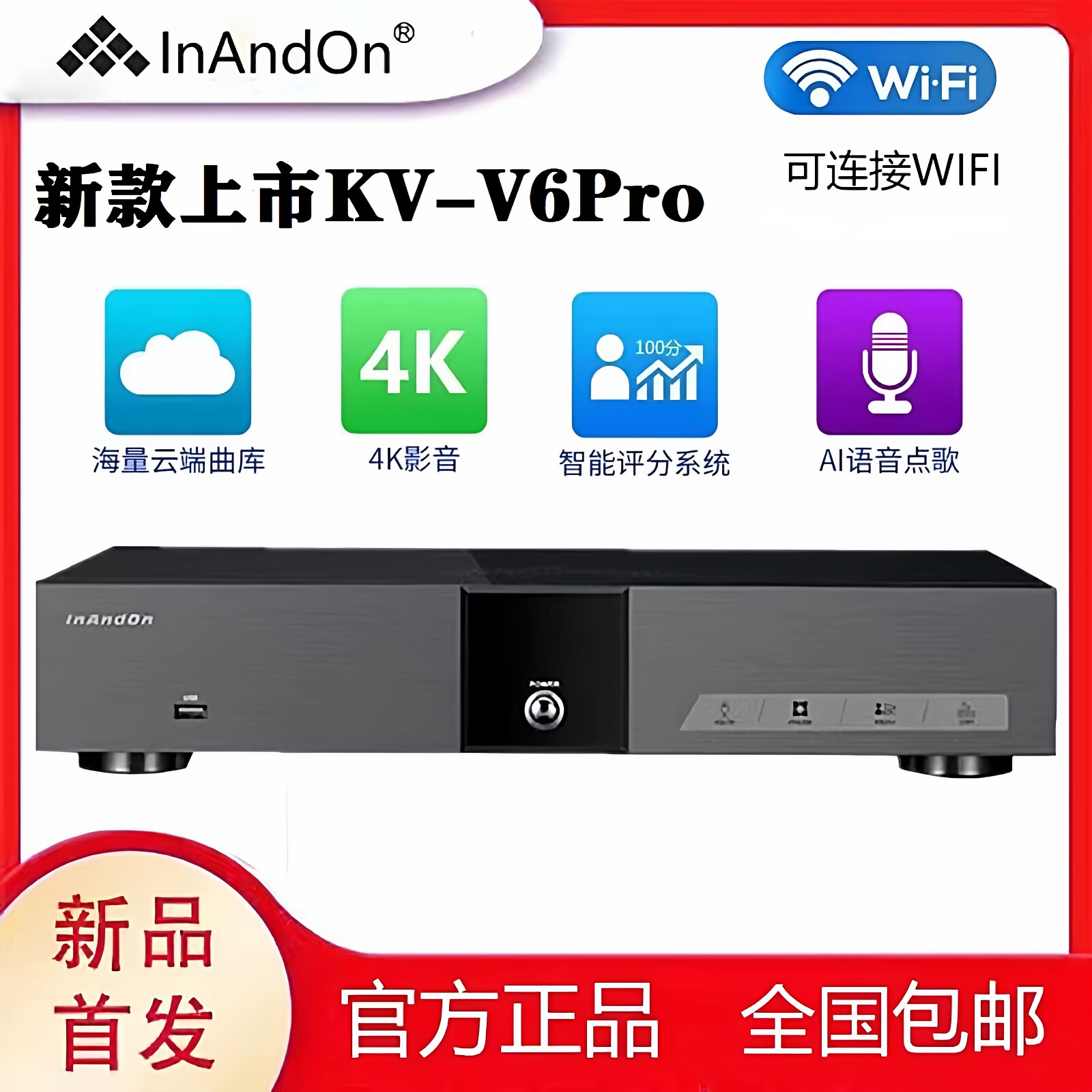 InAndOn音王全民K歌新款V6Pro点歌机主机家庭KTV分体式点唱机顶盒