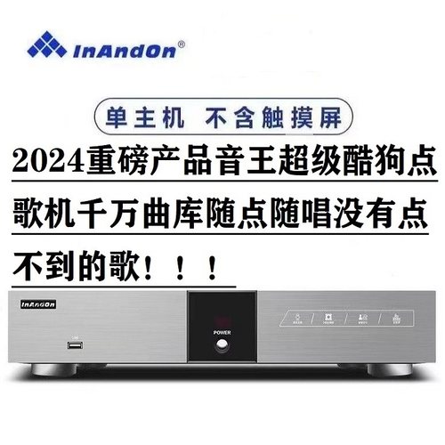 InAndOn点歌机单主机酷狗曲库2024新款家庭KTV分体式点唱机机顶盒-封面