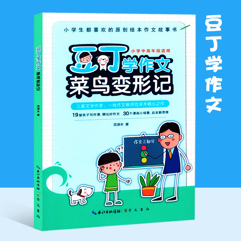 【全新正版】豆丁学作文-菜鸟变形记-小学中高年段适用 范泽木
