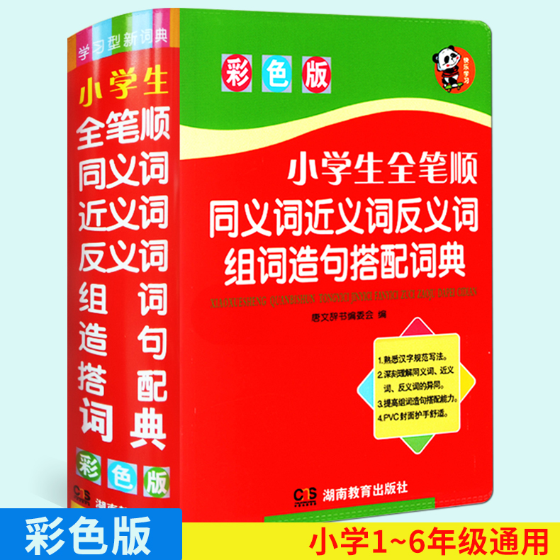 正版包邮小学生全笔顺同义词近义词反义词组词造句搭配词典小学生多功能字典新华字典彩色版小学生工具书教辅书籍辞典唐文辞书-封面