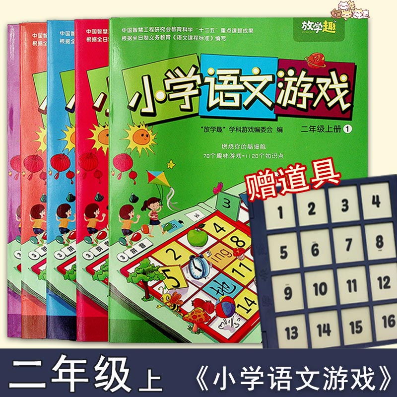 正版包邮全5册放学趣小学语文游戏二2年级上册燃烧你的脑细胞 70个趣味游戏+1120个知识点