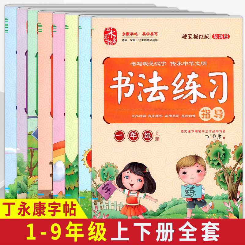 丁永康书法练习指导 一1二2三3四4五5六6七7八8九9年级上下册上下学期最新版硬笔描红人教RJ中小学生生字同步字帖书法规范字不蒙纸