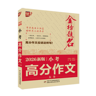 2026新版金榜题名小考高分作文大全小学生毕业升学作文必备辅导资料最新小升初语文作文考试大全中国少年儿童出版社