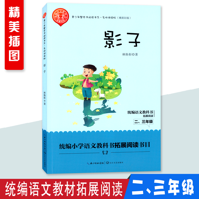 影子林焕彰统编语文教科书拓展阅读小学二2三3年级青少年整本书阅读书系