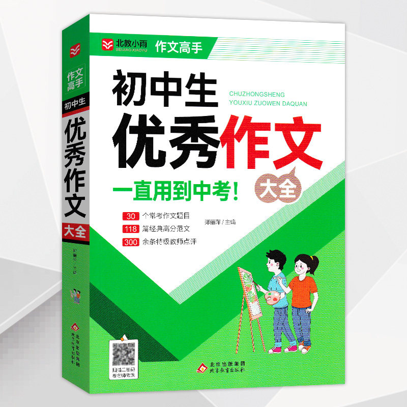 北教小雨作文高手初中生优秀作文大全 30个常考作文题目 118篇经典