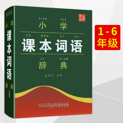 小学课本词语词典安徽人民