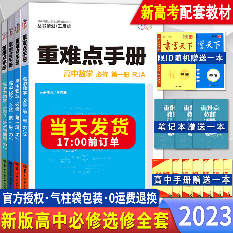 新教材2023重难点手册高中选择性必修一二高一高二数学物理化学生物语文政治历史地理选修二第二册人教版上下册同步教辅辅导资料怎么样,好用不?