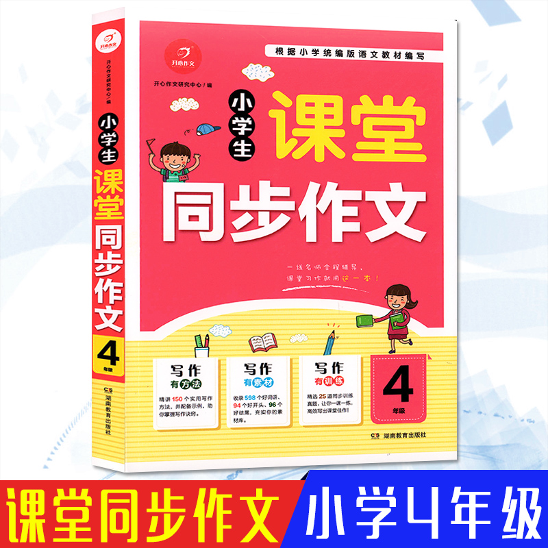 新版开心作文小学生课堂同步作文4四年级上下册统编人教版小学生语文作文辅导书统编版黄冈同步作文大全解课本课堂写作技巧书籍