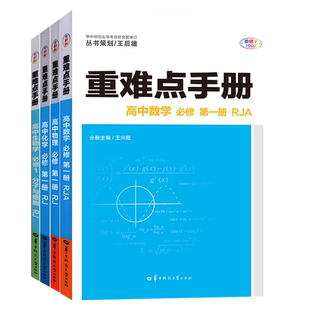 新教材2025重难点手册高中选择性必修一二高一高二数学物理化学生物语文政治历史地理选修二第二册人教版上下册同步教辅辅导资料