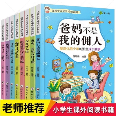 爸妈不是我的佣人小学生三四五六年级课外书优秀少年成长系列第一辑我有好人缘自信是成功的动力青少年成长励志书小学生课外阅读