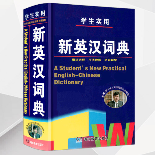 新版新英汉词典初中高中小学生