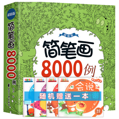 描红儿童简笔画8000例