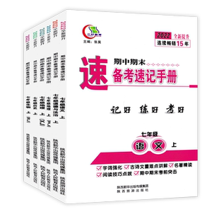 新版2026期中期末备考速记手册人教版语文道德与法治历史生物地理湘教7七年级上下册初中初一政治历史教辅知识点速查备考复习考试