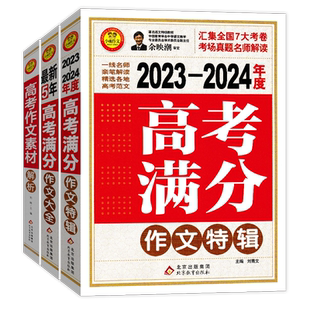 新版小雨作文2025-2026年度最新5年高考满分作文特辑高考作文素材优秀获奖分类高中生优秀作文选作文素材书语文