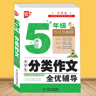小学生分类作文五年级语文