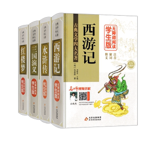 四大名著 学生版 无障碍阅读 红楼梦四大名着精装正版全套4册世界名著青少年版三国演义青少年水浒传西游记9-10-12岁中国书籍