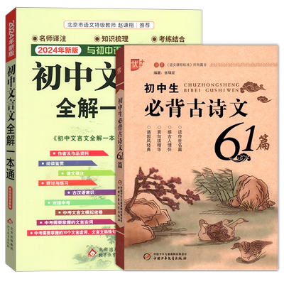 2册初中文言文全解一本译注赏析