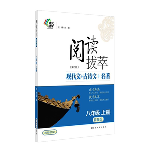 新版初中初二阅读拔萃第二版现代文古诗文言文名著阅读8八年级上下册综合版阅读技能训练100篇人教版语文课外阅读理解专项必刷