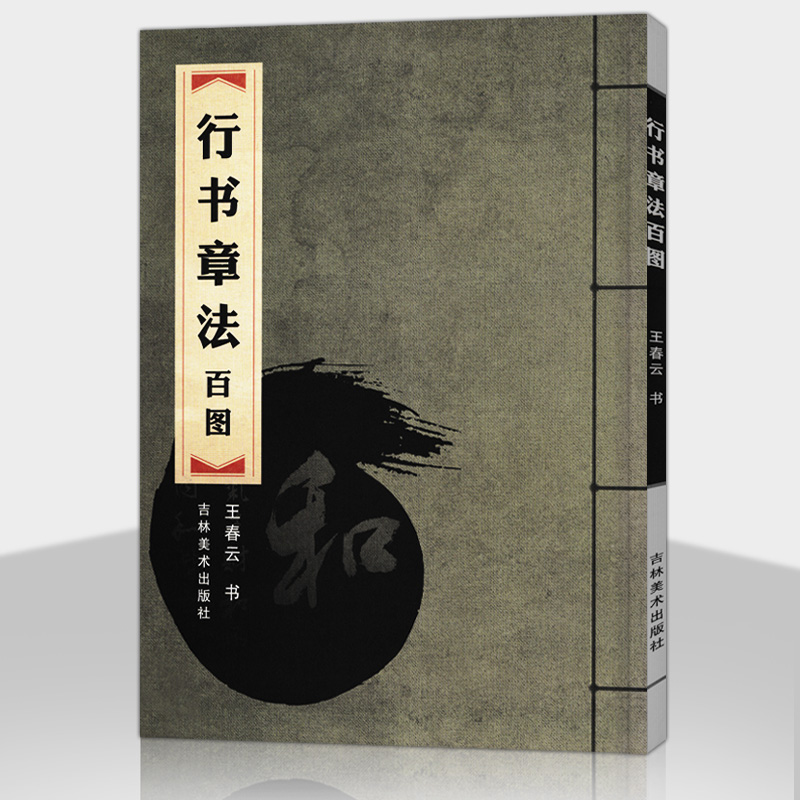 行书章法百图 中国汉字书写考试训练用书 毛笔书法入门练习用品