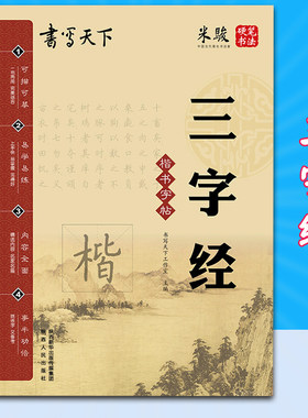 书写天下 米骏 硬笔书法 三字经 楷书字帖 可描可临摹 小学生书法练习 小学生初中生教辅 中学生楷书练习 测绘出版 蒙纸